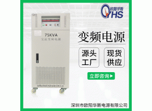 深圳厂家供应75KVA变压变频电源|75KW调频调压电源