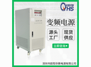 深圳厂家供应45KVA变压变频电源|45KW调频调压电源